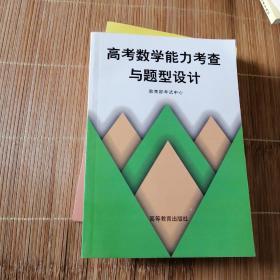 高考数学能力考察与题型设计