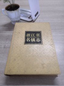 浙江省名镇志