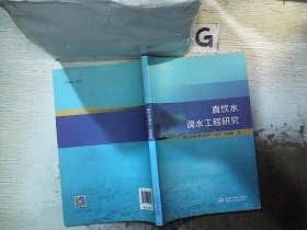 直饮水调水工程研究