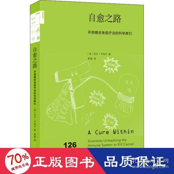 自愈之路：开创癌症免疫疗法的科学家们