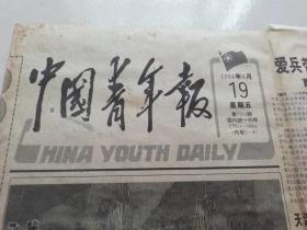 中国青年报 生日报，1994年8月19日