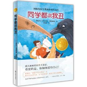 同学都说我丑（小译林国际大奖童书  2021阅伴共读书单 金波、连岳推荐 国际安徒生奖得主涅斯特林格代表作）