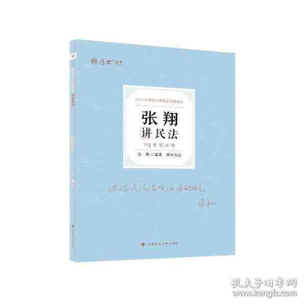 正版现货 厚大法考2022 119考前必背·张翔讲民法 2022年国家法律职业资格考试