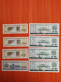 中国银行外汇兑换卷 1979年版，壹圆四张、伍角一张，壹角三张【8张合售】实物拍照