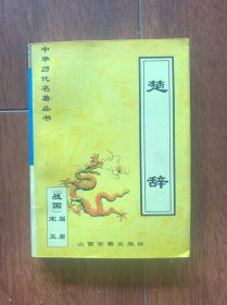 中华历代名著丛书：楚辞，山西古籍出版社1999年一版一印，印数只有20000册，存世量少，好品更少。