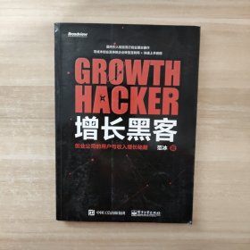 增长黑客：创业公司的用户与收入增长秘籍