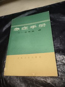 急症手册，四川医学院