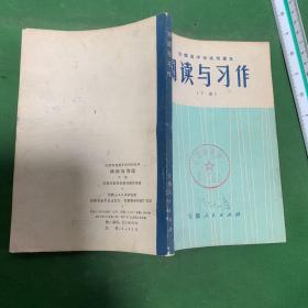 安徽省中学试用课本：阅读与习作（下册）【有毛主席语录】 目录划线，主页干净