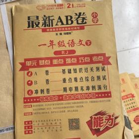 最新AB卷：一年级语文（下RJ）