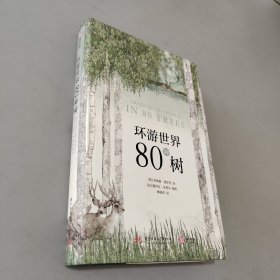 环游世界80种树