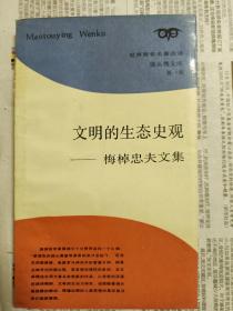 文明的生态史观等