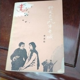 野火春风斗古城
