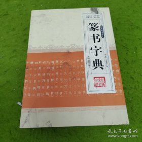 新编行书字汇：篆书字典