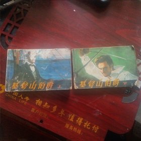 电影连环画《基督山伯爵（上下）》（中国电影出版社 1981年9月1版1印）（包邮）