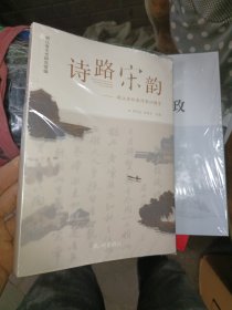 诗路宋韵:浙江诗路宋诗宋词精赏