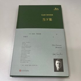 当下集（巴别塔诗典系列-精装本）