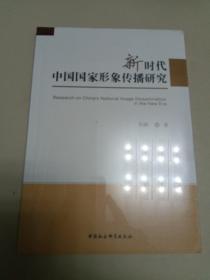 新时代中国国家形象传播研究