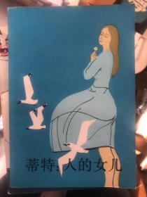 《蒂特：人的女儿》下册丹麦 尼克索作品