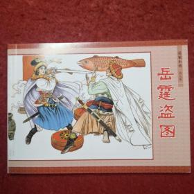 连环画（岳家小将） 第九集《岳霆盗图》根据刘兰芳评书 《岳飞传》改编，于水，书萍绘画 ，人民美术出版社 连环画出版社（北京小学生连环画）