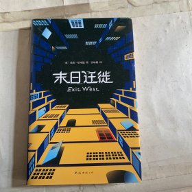 末日迁徙