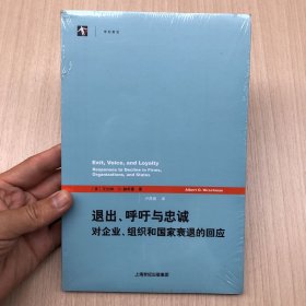 退出、呼吁与忠诚：对企业、组织和国家衰退的回应