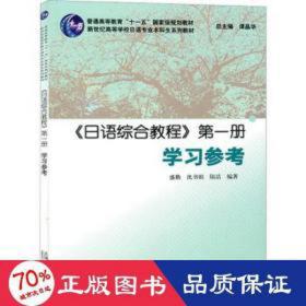 《语综合教程》册学参 外语－日语 盛勤,沈淑娟,陆洁编