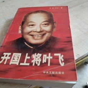 开国上将叶飞