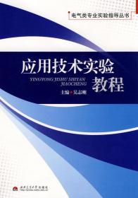 应用技术实验教程 电气类专业实验指导丛书