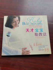 天才宝宝胎教法