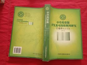 中草药资源开发及可持续利用研究:肖培根院士文集