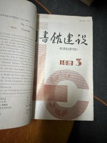 图书馆建设1992件（全年1-6期）双月刊 合订本 馆藏