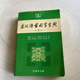 古汉语常用字字典（第5版）