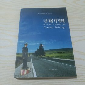 寻路中国：从乡村到工厂的自驾之旅