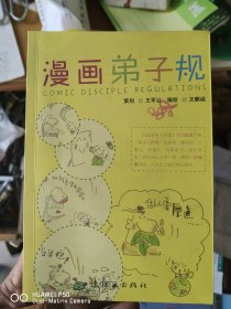 漫画弟子规
