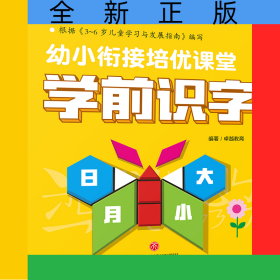 学前识字/幼小衔接培优课堂