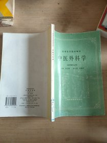 高等医药院校教材：中医外科学（供中医专业用）