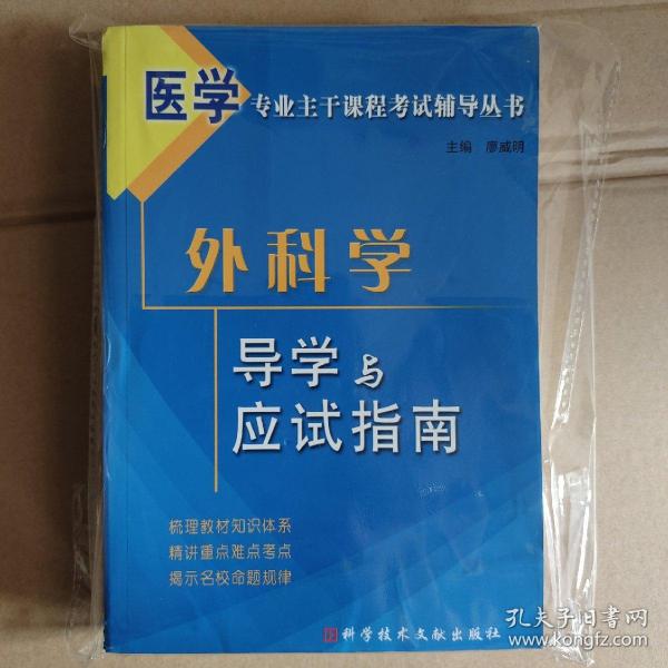 医学专业主干课程考试辅导丛书：外科学导学与应试指南