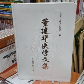 董建华医学文集