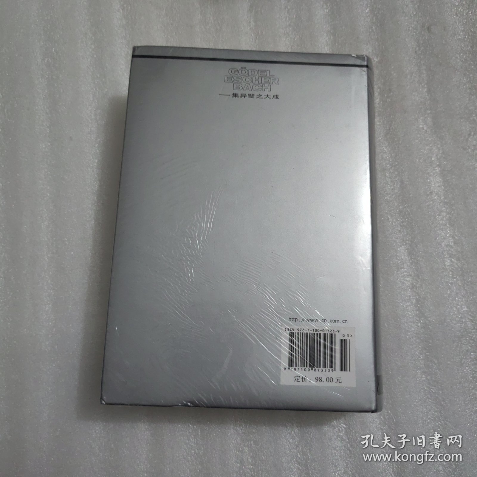 哥德尔、艾舍尔、巴赫：集异璧之大成