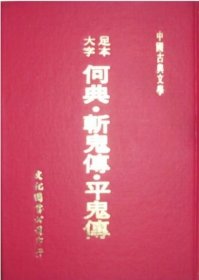 何典·斩鬼传·平鬼传