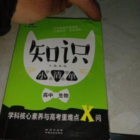 高中生物 知识小清单 学科核心素养与高考重难点X问（64开）曲一线科学备考（2018）