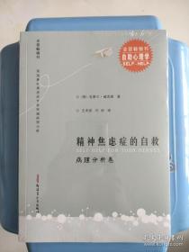 精神焦虑症的自救（病理分析卷）少量画线。