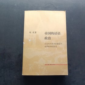 帝国的话语政治：从近代中西冲突看现代世界秩序的形成
