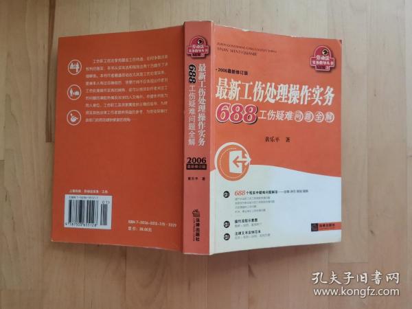 最新工伤处理操作实务740工伤疑难问题全解（最新修订）（第5版）