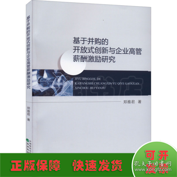 基于并购的开放式创新与企业高管薪酬激励研究