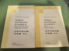 分析中的问题与定理（第1，2卷 全两册）