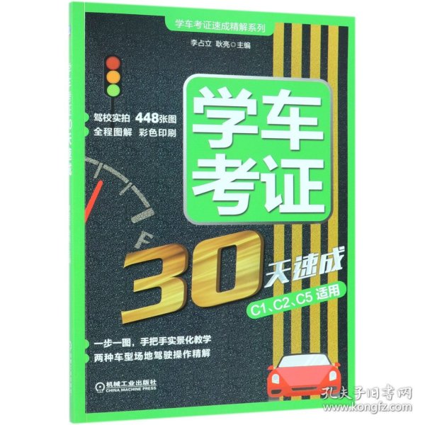 学车考证30天速成 