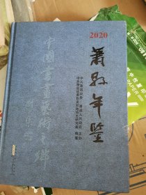 萧县年鉴 2020