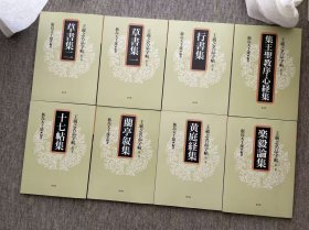王羲之名品字帖 雄山阁出版 乐毅论集 黄庭经集 兰亭序集 十七帖集 集王圣教序心经集 行书集一卷 草书集二卷 8册全