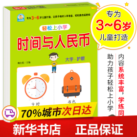 幼小衔接 时间与人民币 轻松上小学全套整合教材 大开本 适合3-6岁幼儿园 一年级 幼升小数学练习